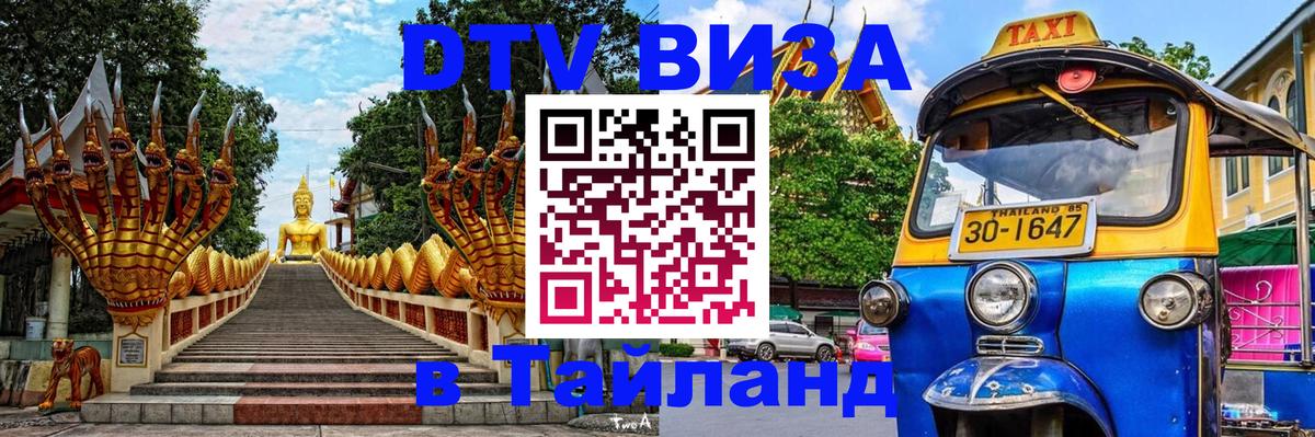 ДТВ VISA Тайланд для фрилансеров Нейпьидо 